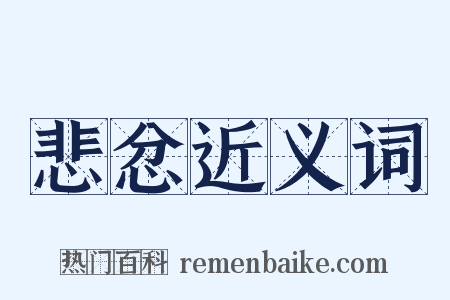 悲忿近义词是什么意思的图片